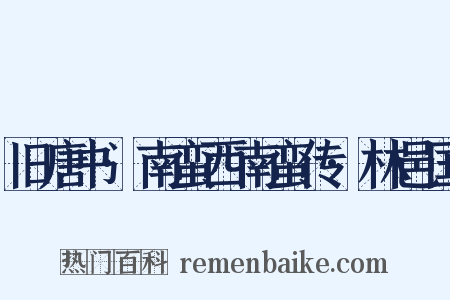 旧唐书·南蛮西南蛮传·林邑国是什么意思的图片